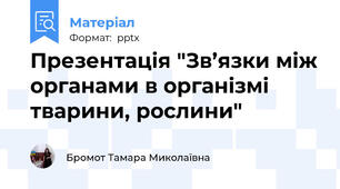 Презентація "Зв’язки між органами в організмі тварини, рослини"