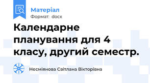 Календарне планування для 4 класу, другий семестр.
