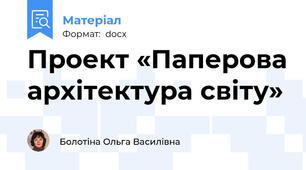Проект «Паперова архітектура світу»