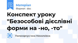 Конспект уроку "Безособові дієслівні форми на -но, -то"