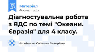 Діагностувальна робота з ЯДС по темі "Океани. Євразія" для 4 класу.