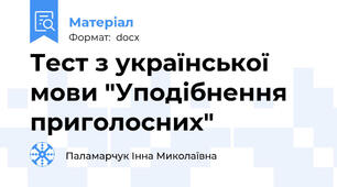 Тест з української мови "Уподібнення приголосних"