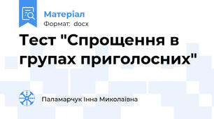 Тест "Спрощення в групах приголосних"