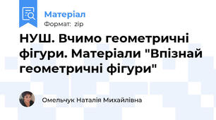 НУШ. Вчимо геометричні фігури. Матеріали "Впізнай геометричні фігури"