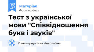 Тест з української мови "Співвідношення букв і звуків"