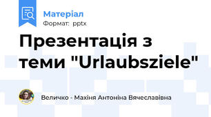 Презентація з теми "Urlaubsziele"