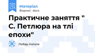 Практичне заняття " С. Петлюра на тлі епохи"