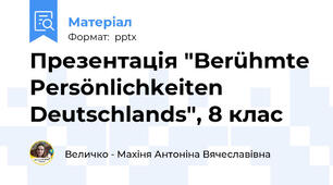 Презентація "Berühmte Persönlichkeiten Deutschlands", 8 клас