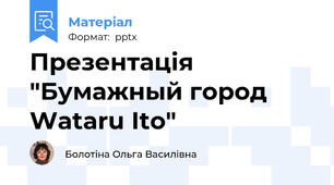 Презентація "Бумажный город Wataru Ito"