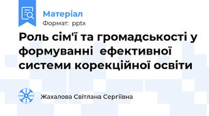 Роль сім'ї та громадськості у формуванні  ефективної системи корекційної освіти