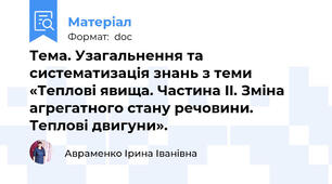 Тема. Узагальнення та систематизація знань з теми «Теплові явища. Частина II. Зміна агрегатного стану речовини. Теплові двигуни».