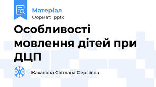 Особливості мовлення дітей при ДЦП