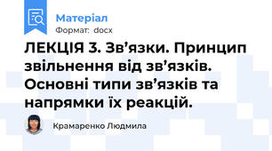 ЛЕКЦІЯ 3. Зв’язки. Принцип звільнення від зв’язків. Основні типи зв’язків та напрямки їх реакцій.