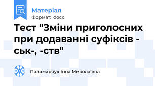 Тест "Зміни приголосних при додаванні суфіксів - ськ-, -ств"