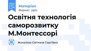 Освітня технологія саморозвитку М.Монтессорі