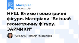 НУШ. Вчимо геометричні фігури. Матеріали "Впізнай геометричну фігуру. ЗАЙЧИКИ"