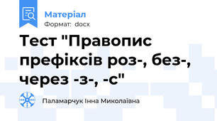 Тест "Правопис префіксів роз-, без-, через -з-, -с"