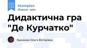 Дидактична гра "Де Курчатко"