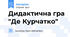 Дидактична гра "Де Курчатко"