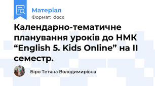Календарно-тематичне планування уроків до НМК “English 5. Kids Online” на ІІ семестр.