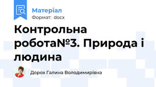 Контрольна робота№3. Природа і людина