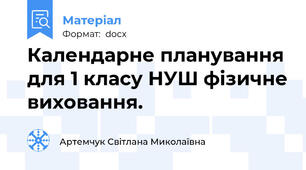 Календарне планування для 1 класу НУШ фізичне виховання.