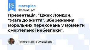 Презентація. "Джек Лондон. "Жага до життя". Збереження моральних переконань у моменти смертельної небезпеки".