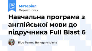 Навчальна програма з англійської мови до підручника Full Blast 6