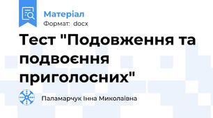 Тест "Подовження та подвоєння приголосних"
