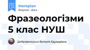 Фразеологізми 5 клас НУШ