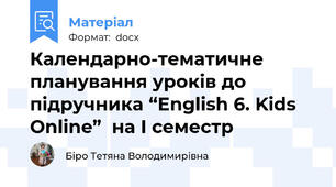 Календарно-тематичне планування уроків до підручника “English 6. Kids Online”  на І семестр