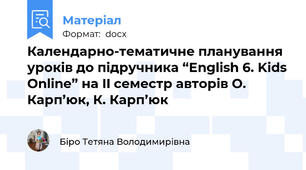 Календарно-тематичне планування уроків до підручника “English 6. Kids Online” на II семестр авторів О. Карп’юк, К. Карп’юк