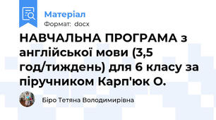 НАВЧАЛЬНА ПРОГРАМА з англійської мови (3,5 год/тиждень) для 6 класу за піручником Карп'юк О.