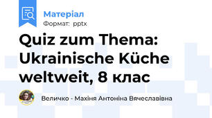 Quiz zum Thema: Ukrainische Küche weltweit, 8 клас