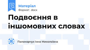Подвоєння в іншомовних словах
