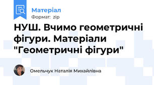 НУШ. Вчимо геометричні фігури. Матеріали "Геометричні фігури"