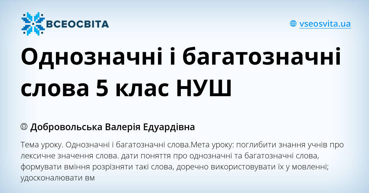 Однозначні і багатозначні слова 5 клас НУШ | Конспект. Українська мова