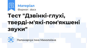 Тест "Дзвінкі-глухі, тверді-м'які-пом'якшені звуки"