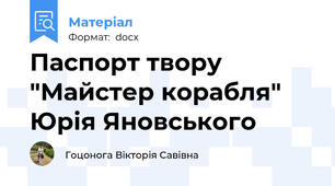 Паспорт твору "Майстер корабля" Юрія Яновського