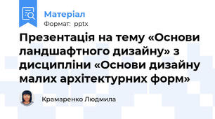 Презентація на тему «Основи ландшафтного дизайну» з дисципліни «Основи дизайну малих архітектурних форм»