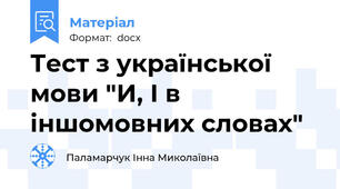 Тест з української мови "И, І в іншомовних словах"