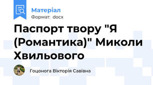 Паспорт твору "Я (Романтика)" Миколи Хвильового