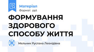 ФОРМУВАННЯ ЗДОРОВОГО СПОСОБУ ЖИТТЯ