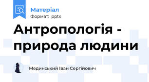 Антропологія - природа людини