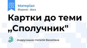 Картки до теми ,,Сполучник"
