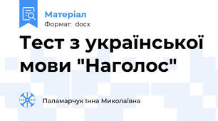 Тест з української мови "Наголос"
