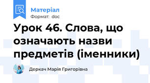 Урок 46. Слова, що означають назви предметів (іменники)