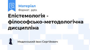 Епістемологія - філософсько-методологічна дисципліна