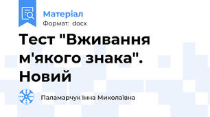 Тест "Вживання м'якого знака". Новий
