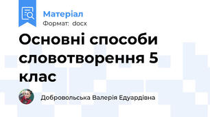 Основні способи словотворення 5 клас